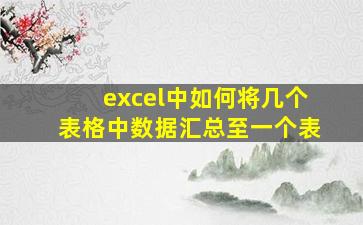 excel中如何将几个表格中数据汇总至一个表