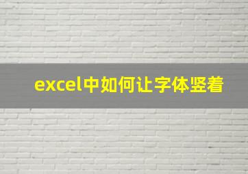 excel中如何让字体竖着