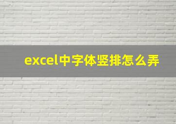 excel中字体竖排怎么弄