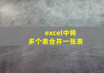 excel中将多个表合并一张表