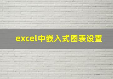 excel中嵌入式图表设置