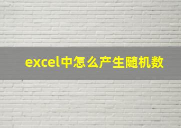 excel中怎么产生随机数