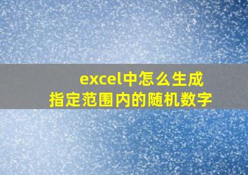 excel中怎么生成指定范围内的随机数字