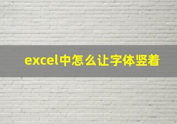 excel中怎么让字体竖着