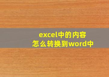 excel中的内容怎么转换到word中