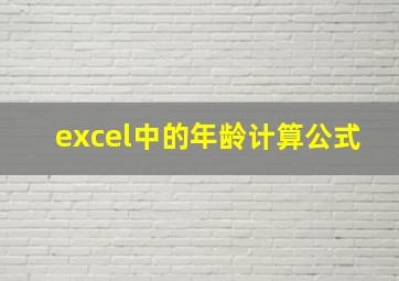 excel中的年龄计算公式