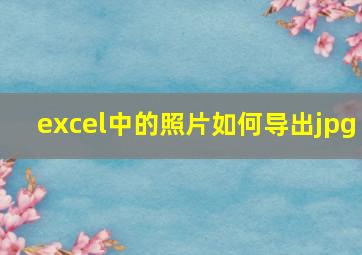 excel中的照片如何导出jpg