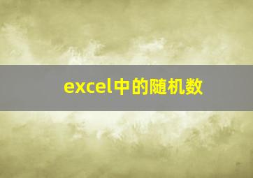 excel中的随机数