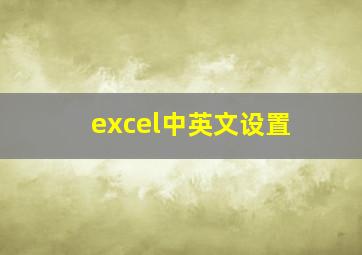 excel中英文设置