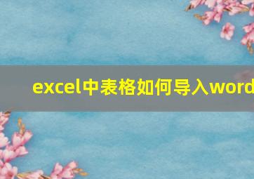 excel中表格如何导入word