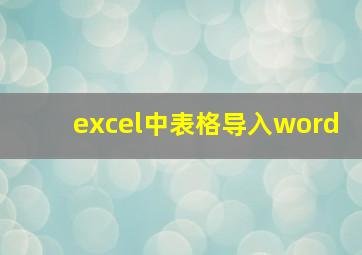 excel中表格导入word