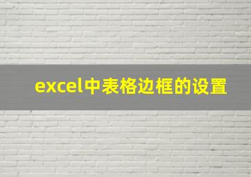 excel中表格边框的设置