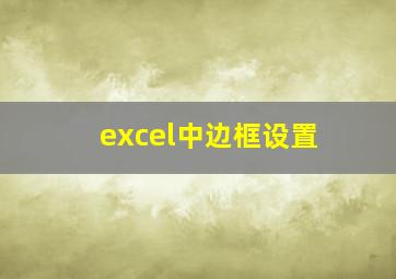 excel中边框设置