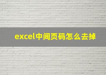 excel中间页码怎么去掉