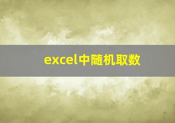 excel中随机取数