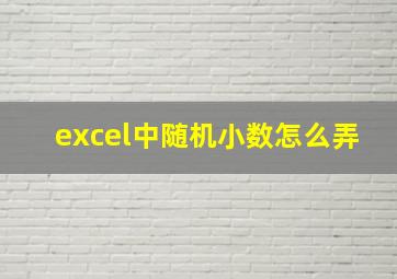 excel中随机小数怎么弄