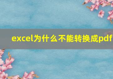 excel为什么不能转换成pdf