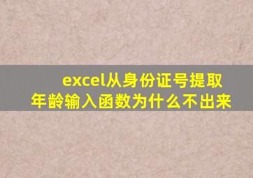 excel从身份证号提取年龄输入函数为什么不出来