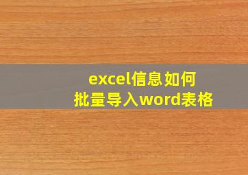 excel信息如何批量导入word表格