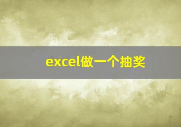 excel做一个抽奖