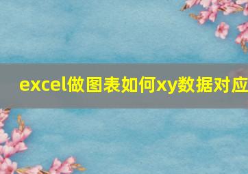 excel做图表如何xy数据对应