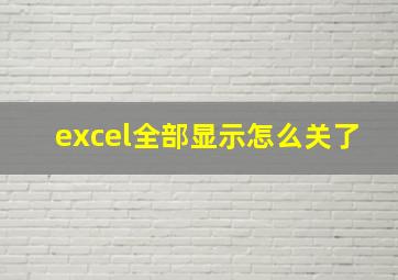 excel全部显示怎么关了