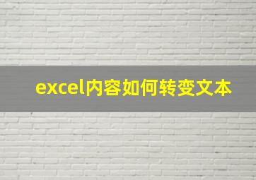 excel内容如何转变文本