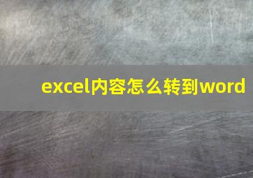 excel内容怎么转到word