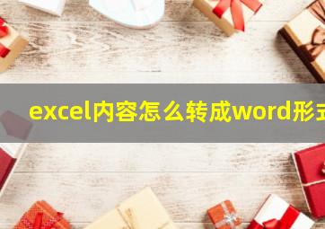 excel内容怎么转成word形式