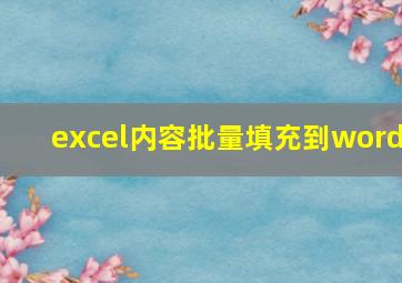 excel内容批量填充到word