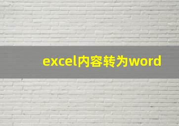 excel内容转为word