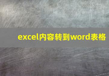 excel内容转到word表格