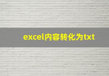 excel内容转化为txt