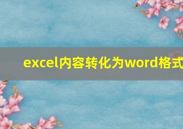 excel内容转化为word格式