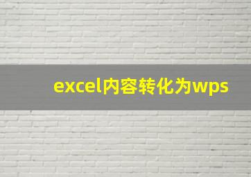 excel内容转化为wps