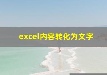 excel内容转化为文字