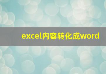 excel内容转化成word