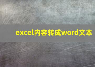 excel内容转成word文本