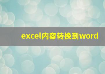 excel内容转换到word