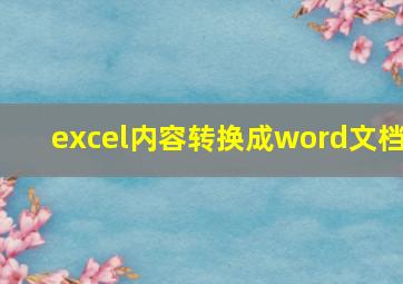 excel内容转换成word文档