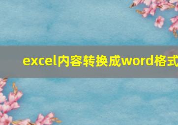 excel内容转换成word格式