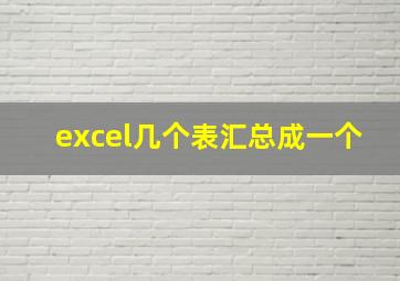 excel几个表汇总成一个