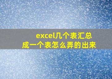 excel几个表汇总成一个表怎么弄的出来