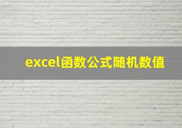 excel函数公式随机数值