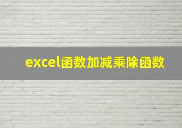 excel函数加减乘除函数