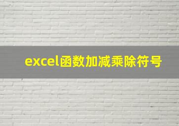 excel函数加减乘除符号