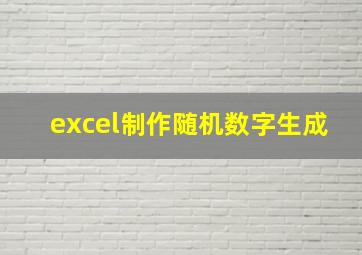 excel制作随机数字生成