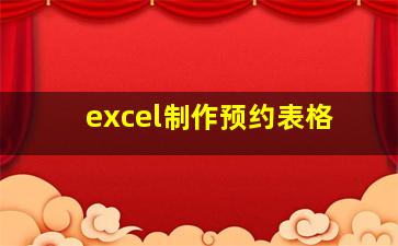 excel制作预约表格