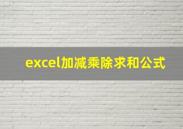 excel加减乘除求和公式