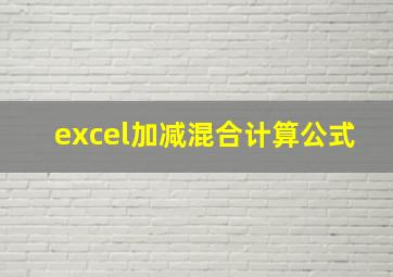 excel加减混合计算公式